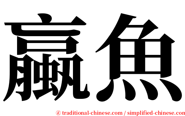 蠃魚 serif font