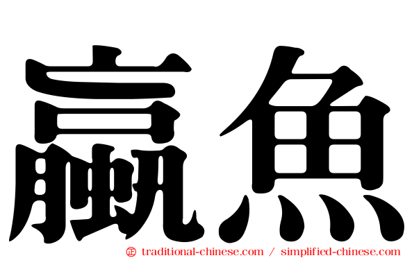 蠃魚