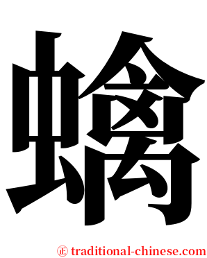 蠄 serif font