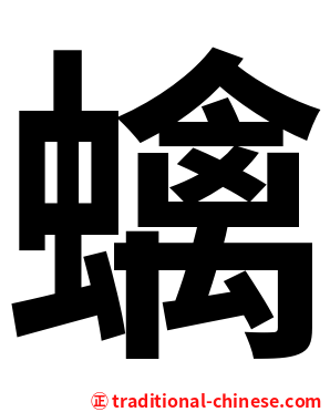 蠄