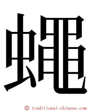 蠅 ming font