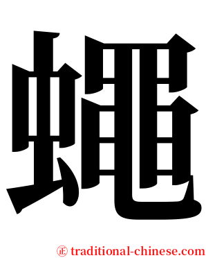 蠅 serif font