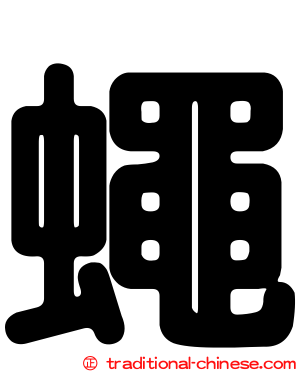 蠅