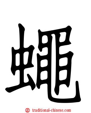蠅