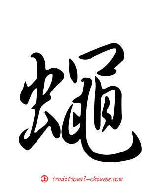 蠅