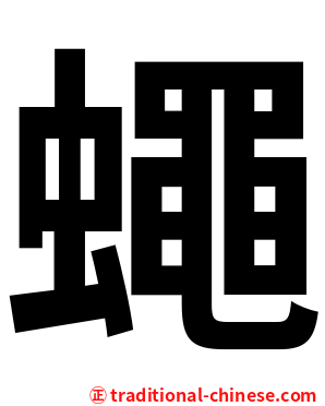 蠅