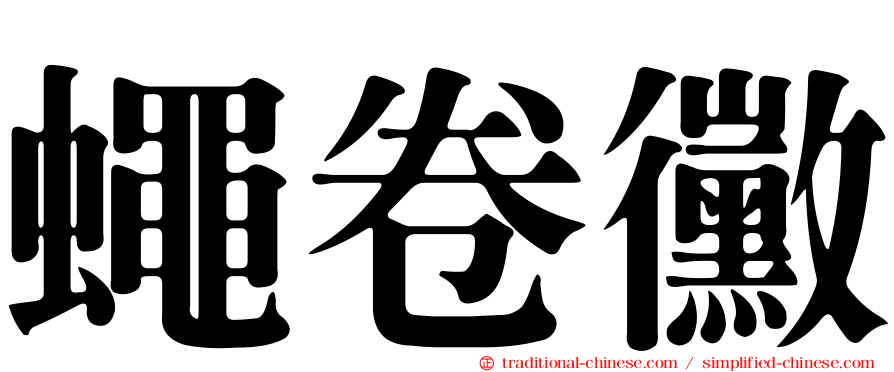 蠅卷黴
