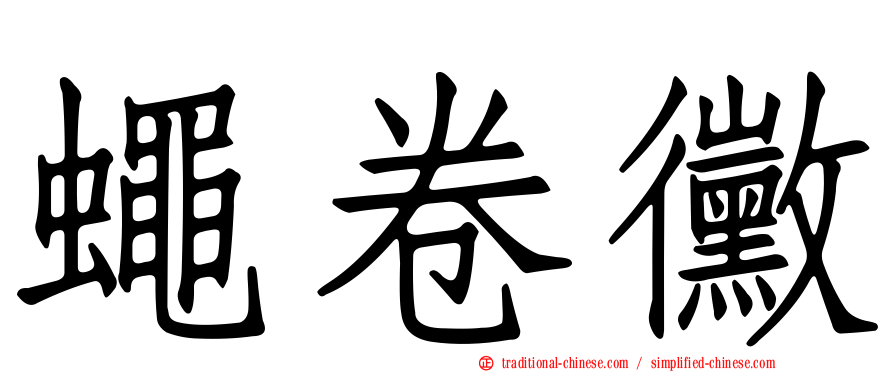 蠅卷黴