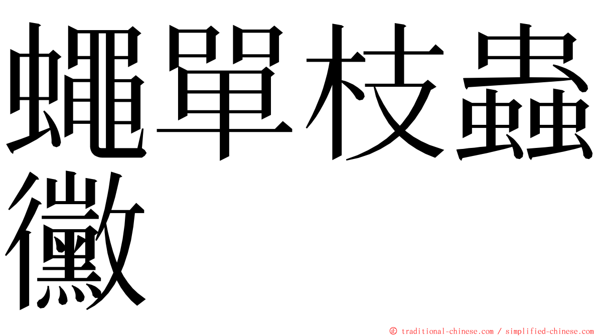 蠅單枝蟲黴 ming font
