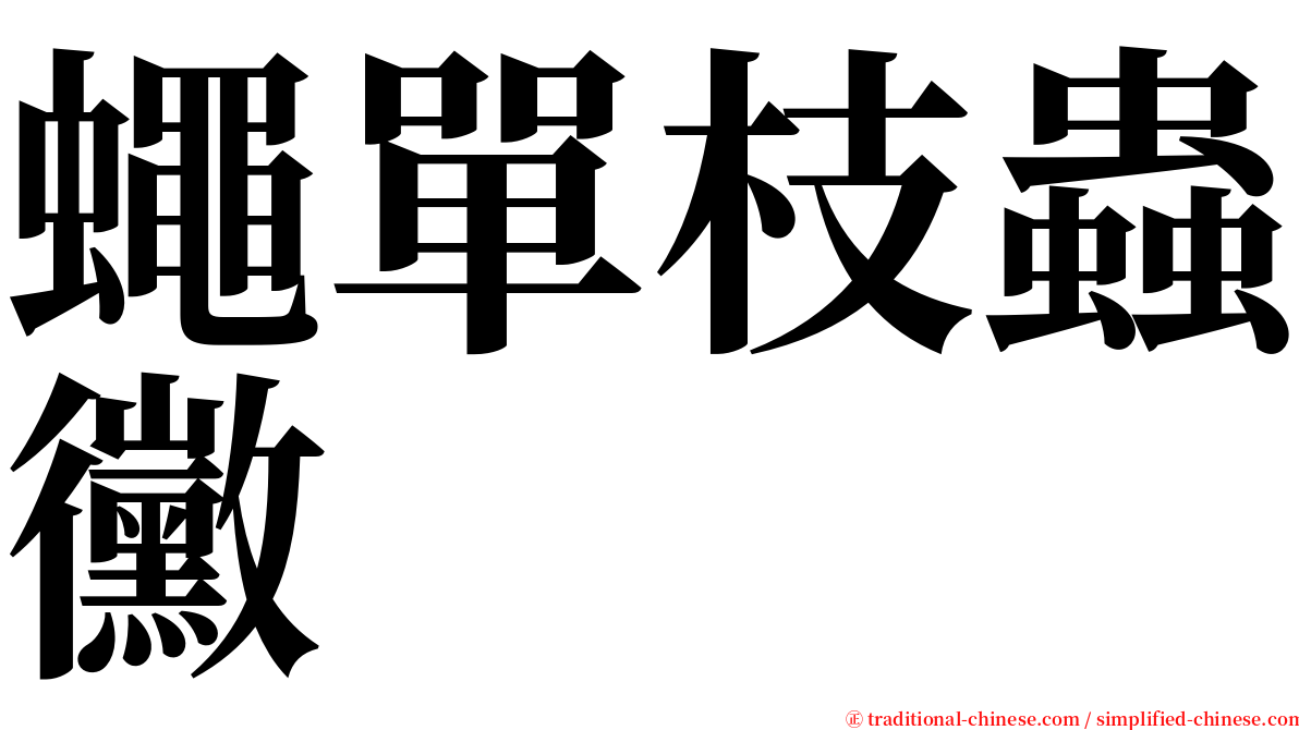 蠅單枝蟲黴 serif font