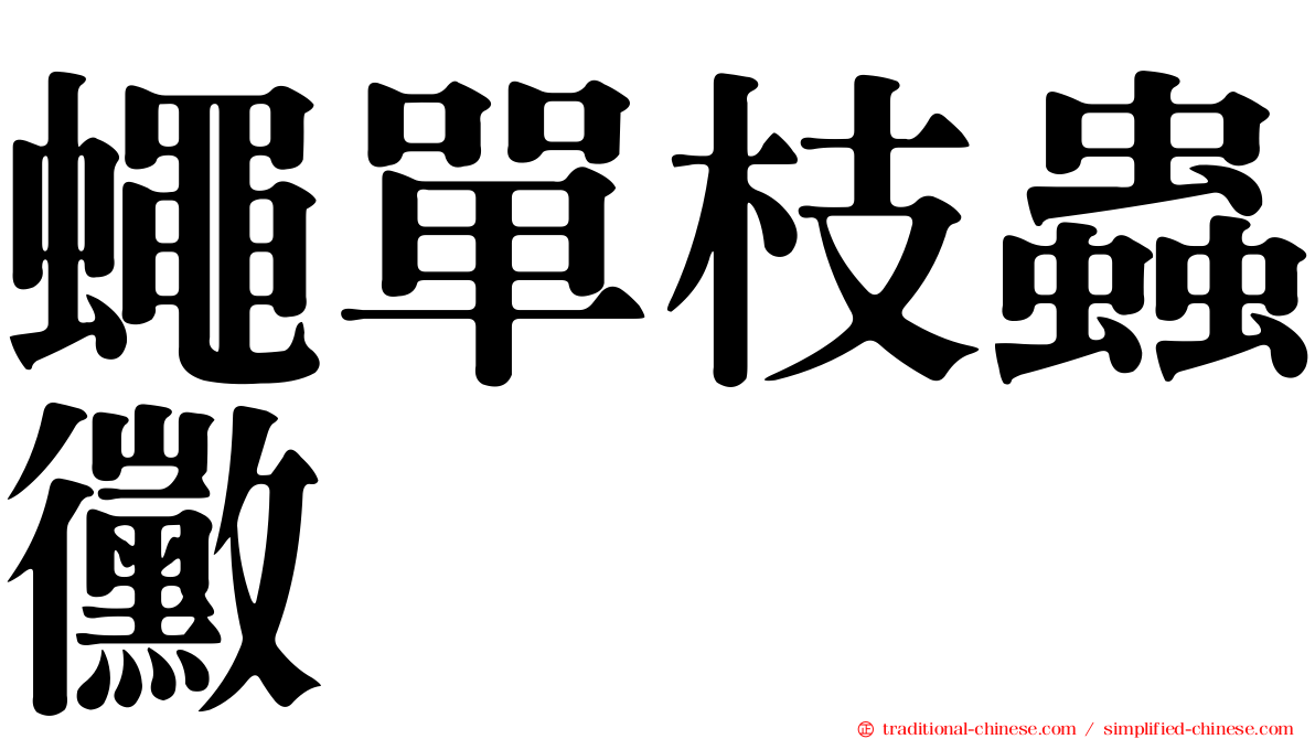 蠅單枝蟲黴