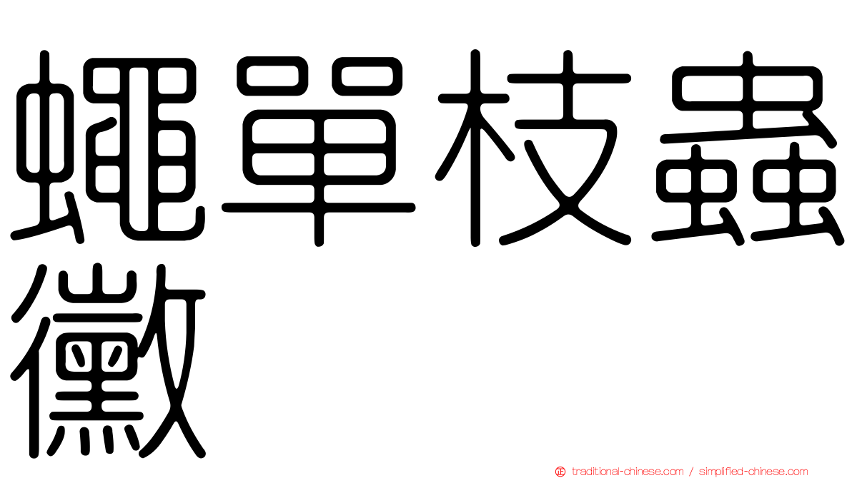 蠅單枝蟲黴