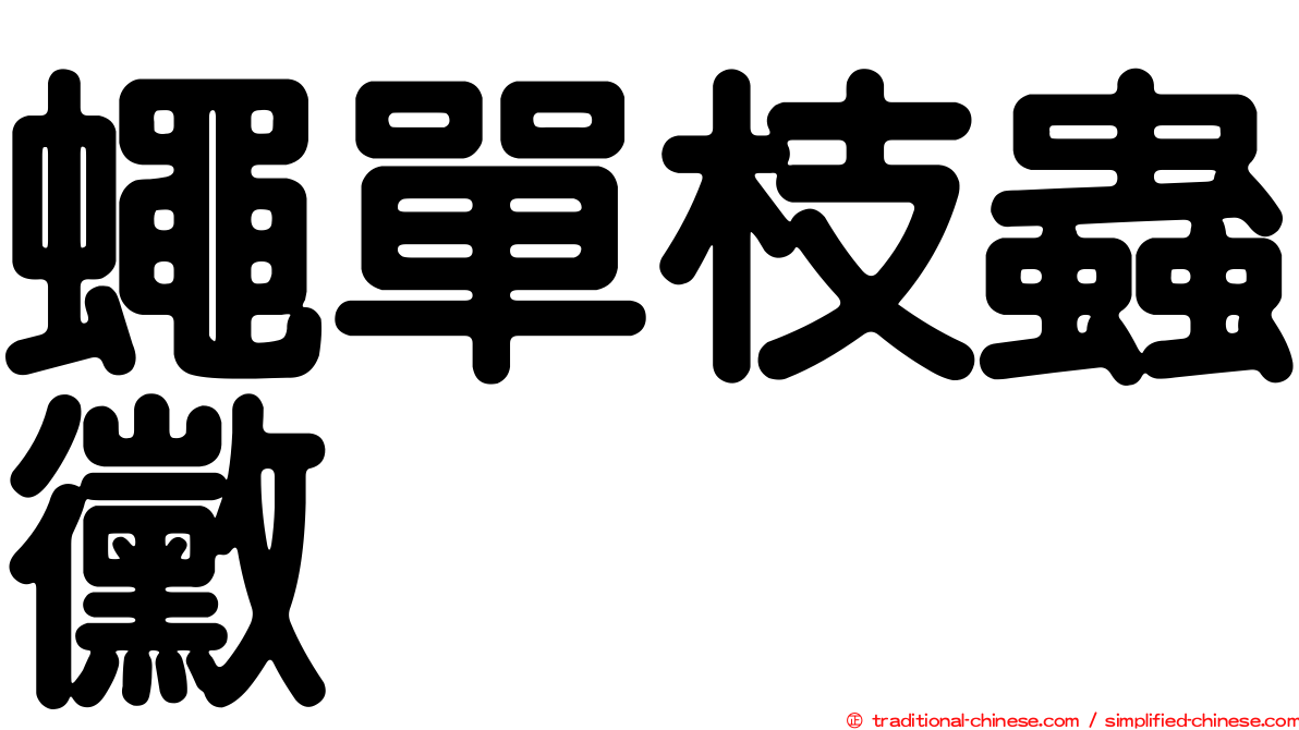 蠅單枝蟲黴