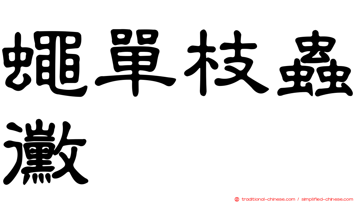 蠅單枝蟲黴