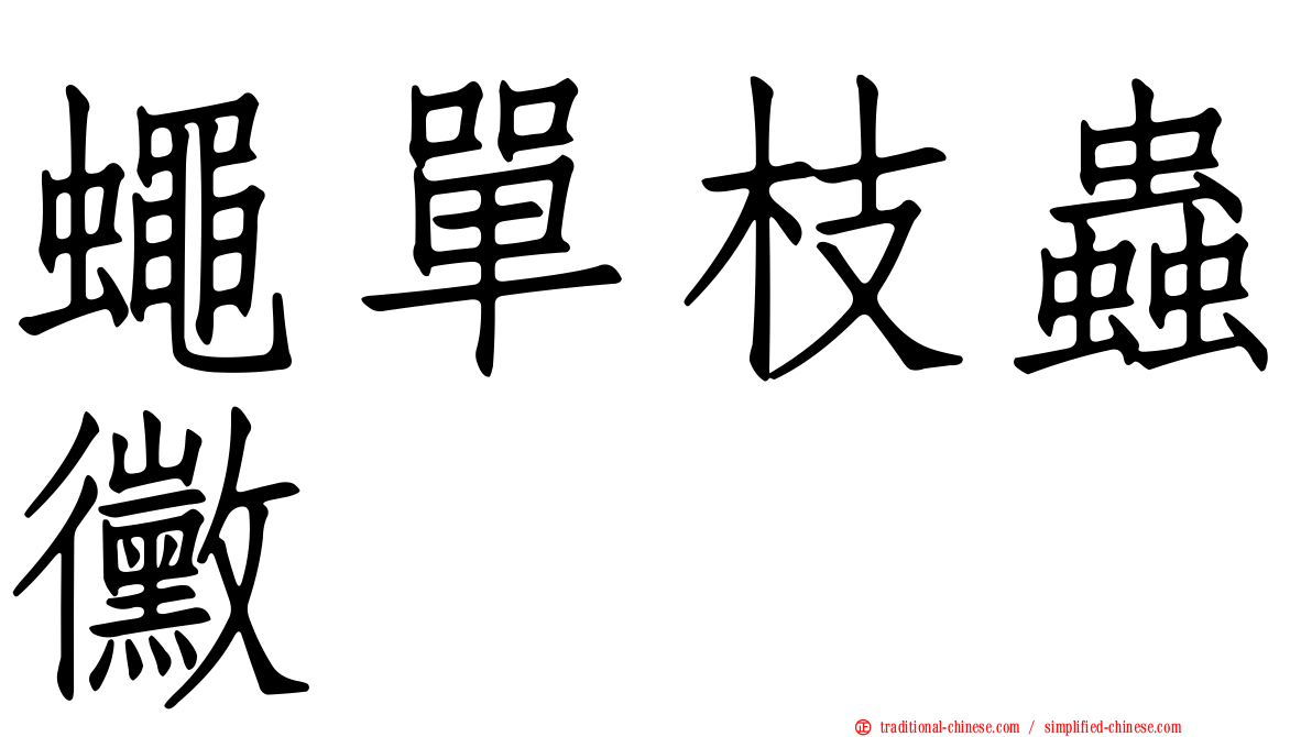 蠅單枝蟲黴