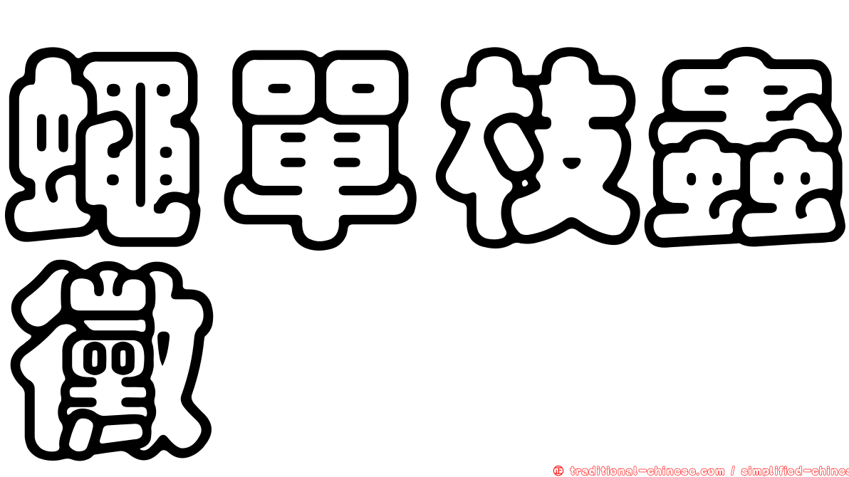 蠅單枝蟲黴