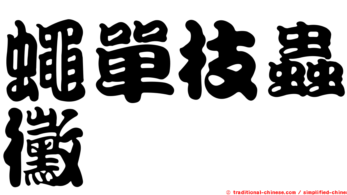 蠅單枝蟲黴