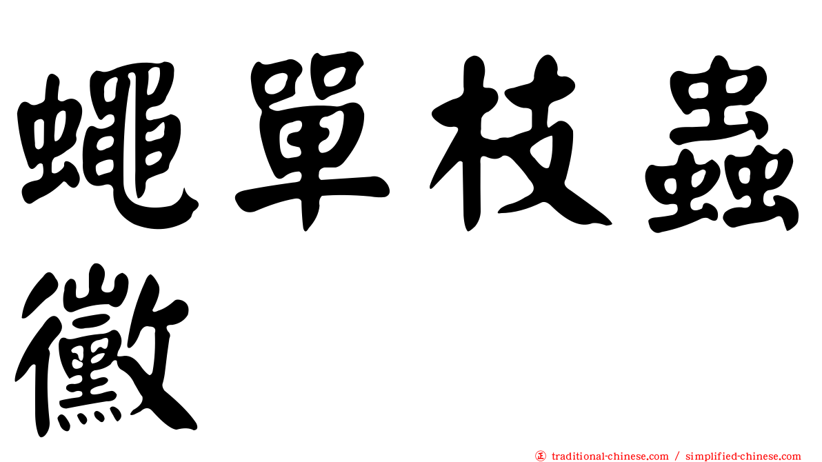 蠅單枝蟲黴