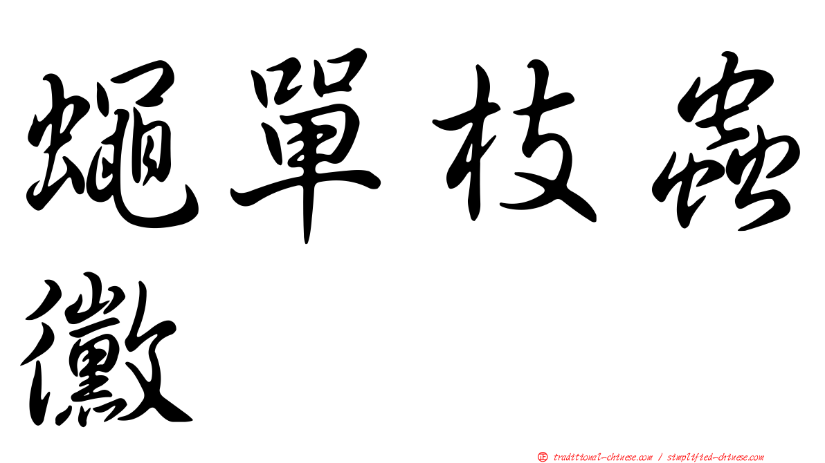 蠅單枝蟲黴