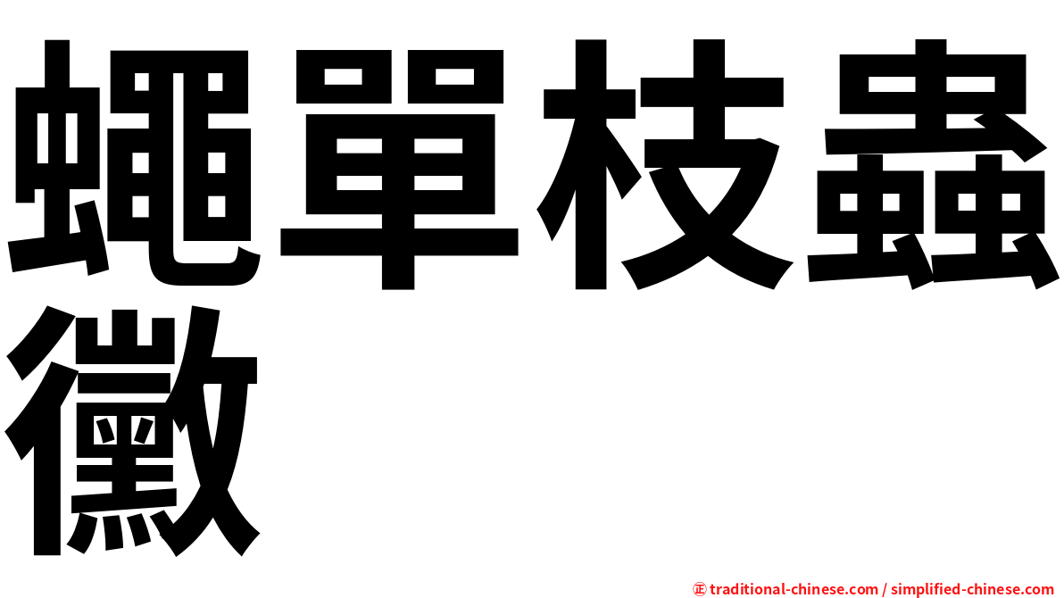 蠅單枝蟲黴