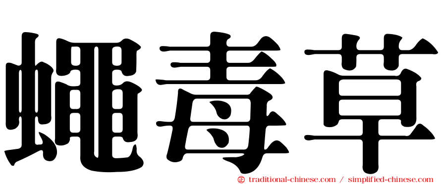 蠅毒草