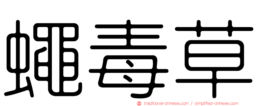 蠅毒草