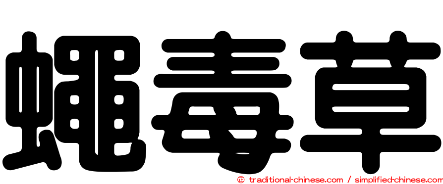 蠅毒草