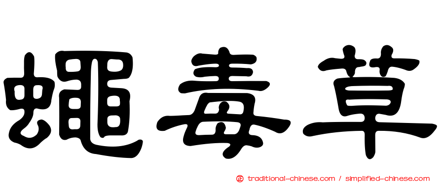 蠅毒草