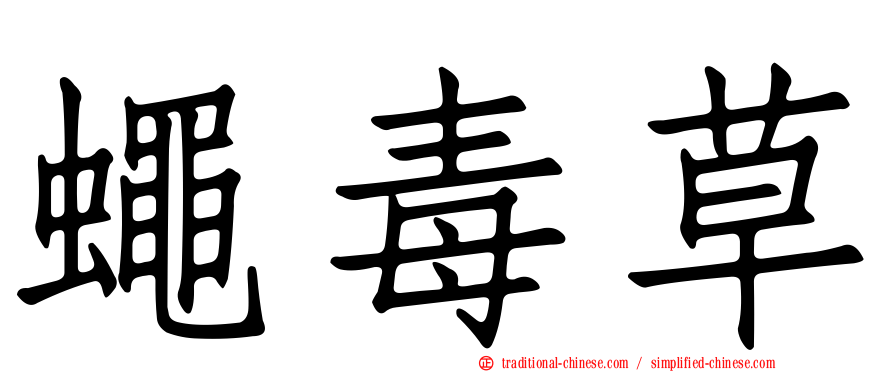 蠅毒草