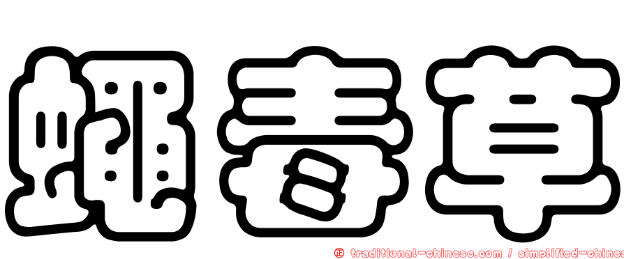 蠅毒草