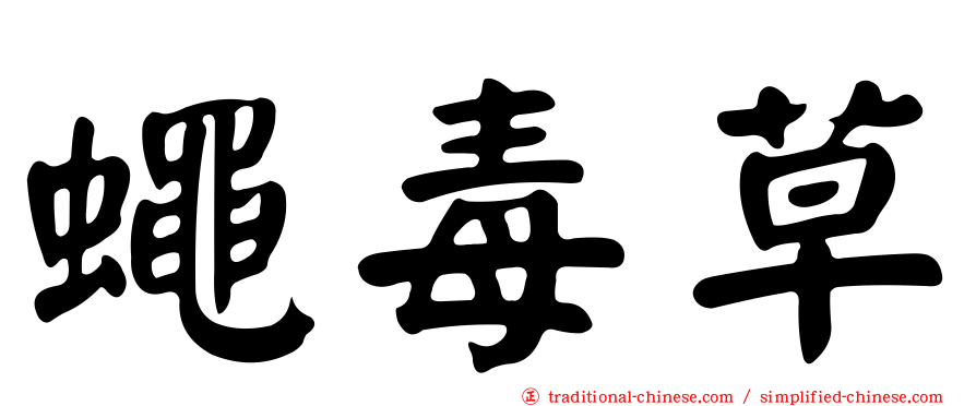 蠅毒草
