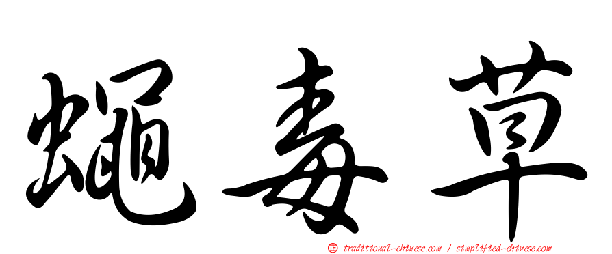 蠅毒草