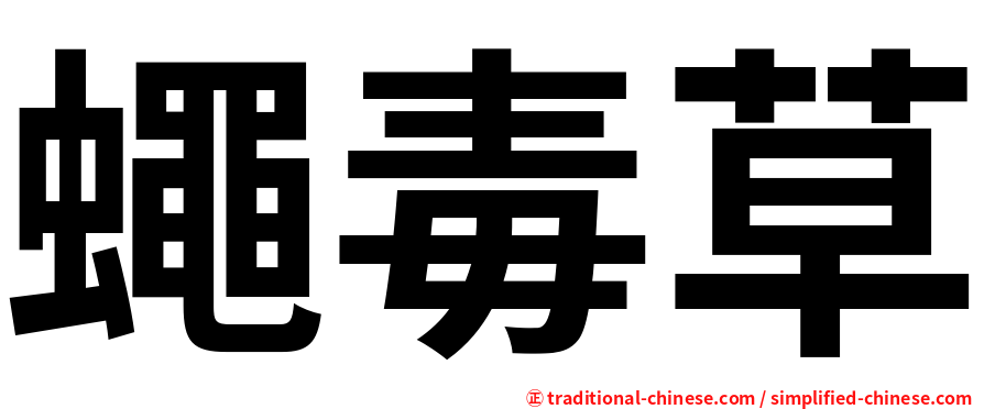 蠅毒草