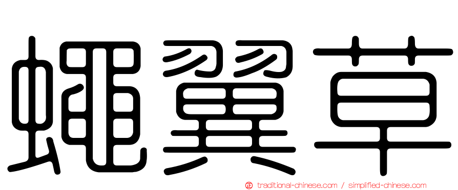 蠅翼草