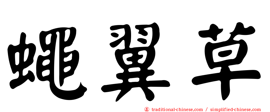 蠅翼草