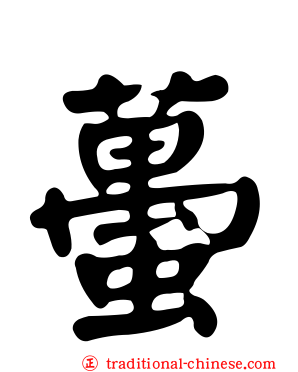 蠆