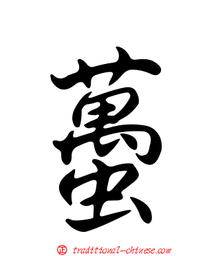蠆