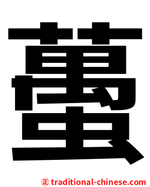 蠆