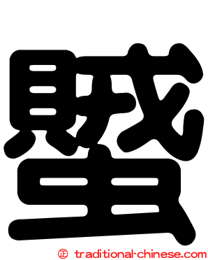 蠈