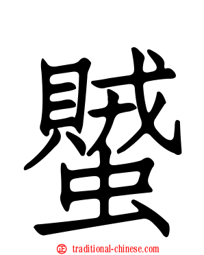 蠈