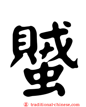 蠈
