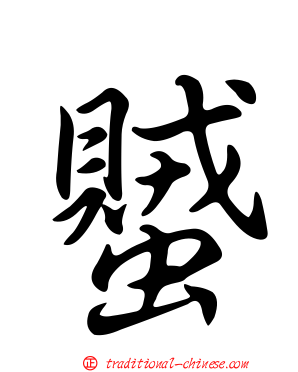 蠈