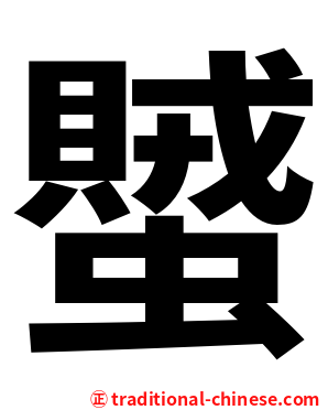 蠈