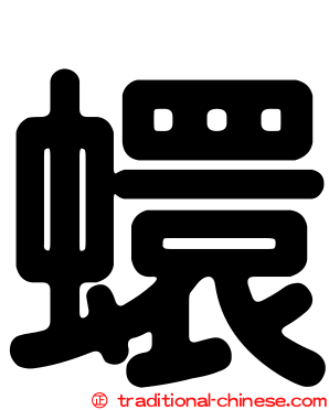 蠉