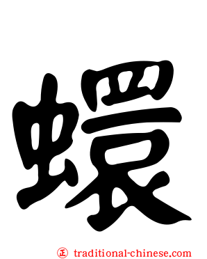 蠉