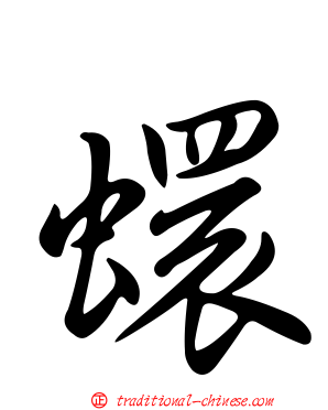 蠉