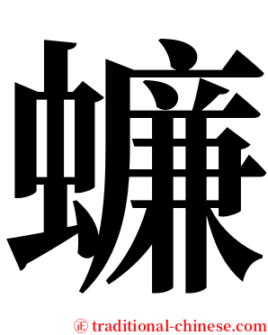 蠊 serif font