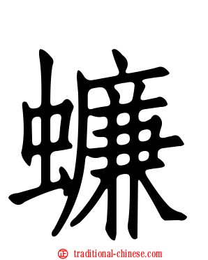 蠊