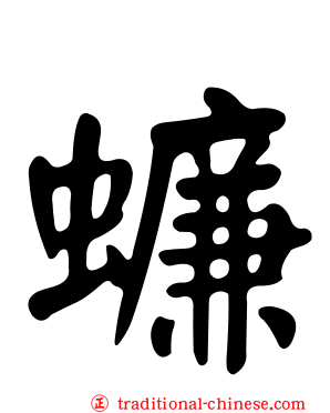 蠊