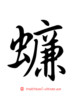 蠊